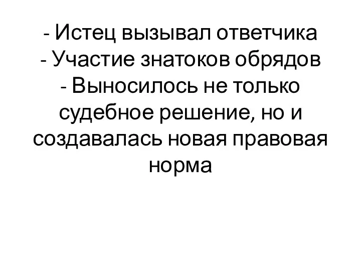 - Истец вызывал ответчика - Участие знатоков обрядов - Выносилось