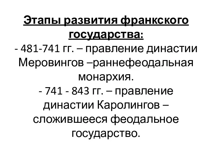 Этапы развития франкского государства: - 481-741 гг. – правление династии