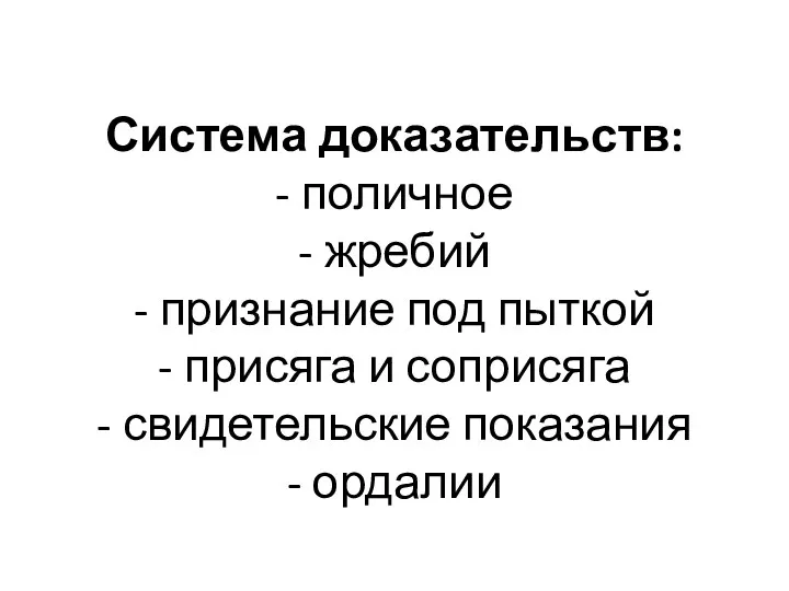 Система доказательств: - поличное - жребий - признание под пыткой