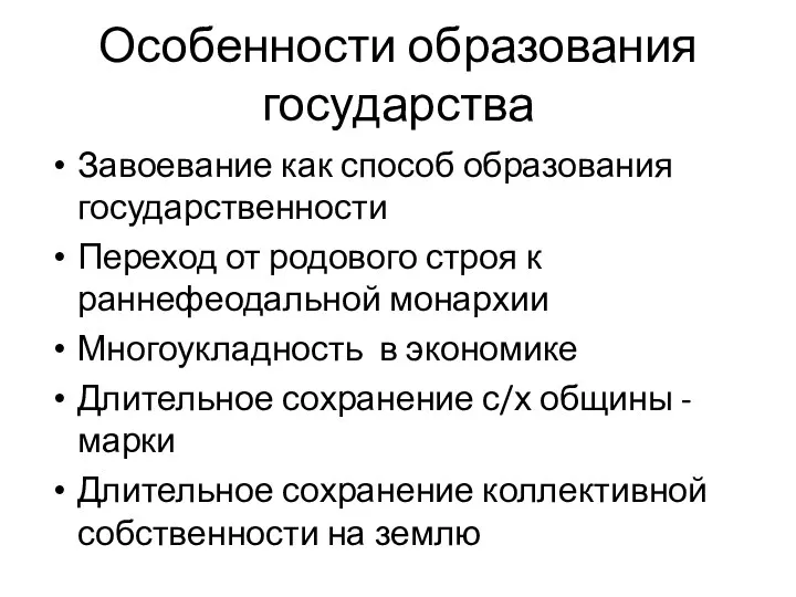 Особенности образования государства Завоевание как способ образования государственности Переход от