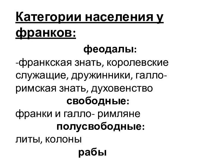 Категории населения у франков: феодалы: -франкская знать, королевские служащие, дружинники,