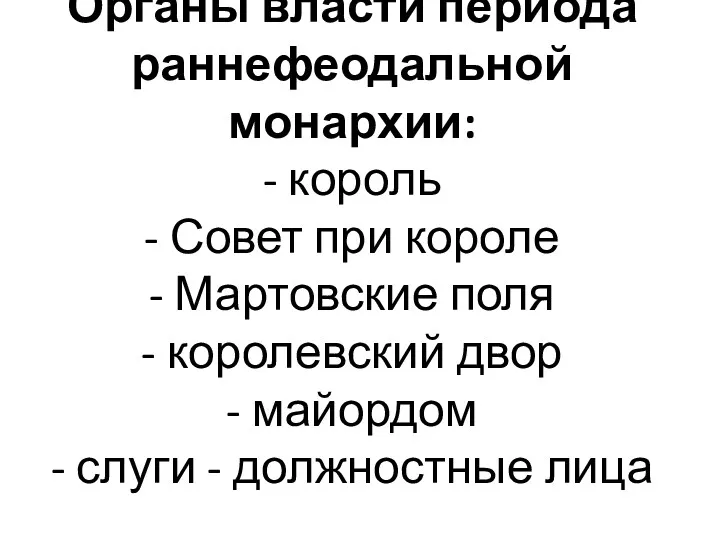 Органы власти периода раннефеодальной монархии: - король - Совет при