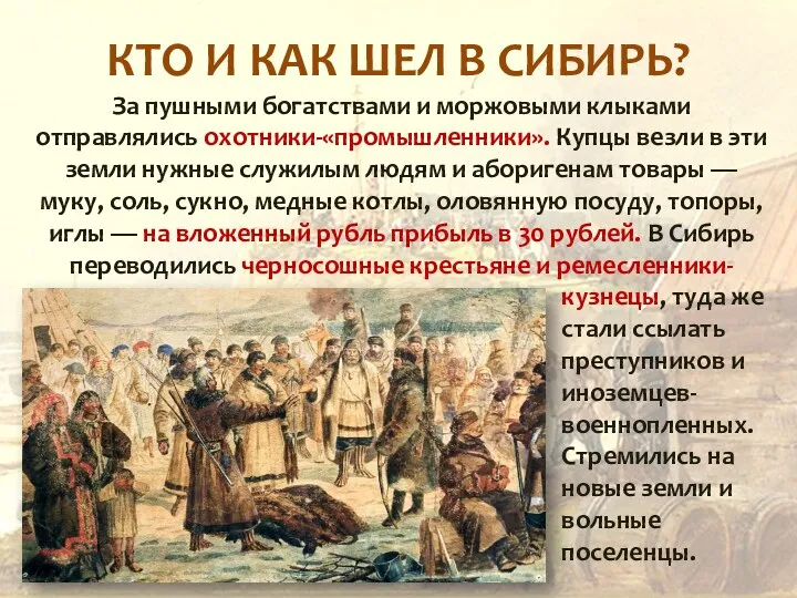 КТО И КАК ШЕЛ В СИБИРЬ? За пушными богатствами и