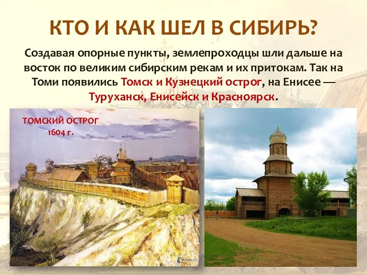 КТО И КАК ШЕЛ В СИБИРЬ? Создавая опорные пункты, землепроходцы