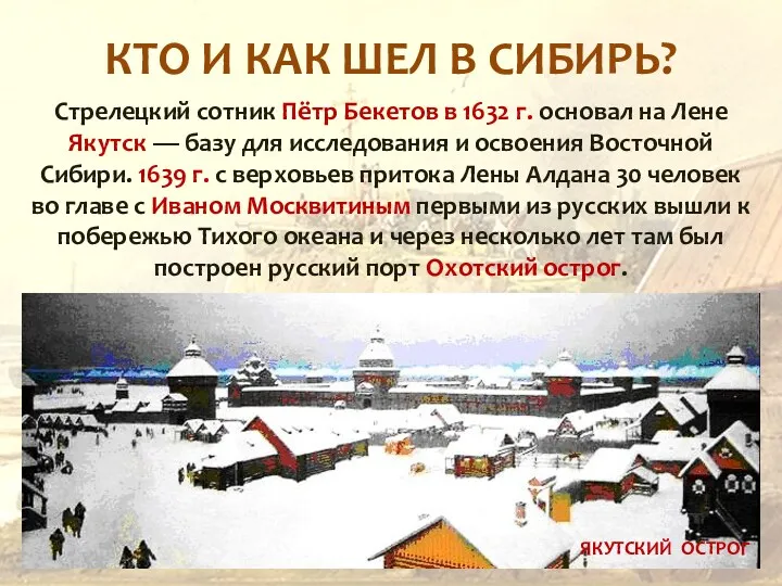 КТО И КАК ШЕЛ В СИБИРЬ? Стрелецкий сотник Пётр Бекетов