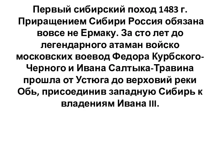 Первый сибирский поход 1483 г. Приращением Сибири Россия обязана вовсе