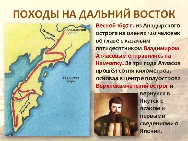 ПОХОДЫ НА ДАЛЬНИЙ ВОСТОК Весной 1697 г. из Анадырского острога