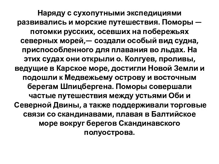 Наряду с сухопутными экспедициями развивались и морские путешествия. Поморы —