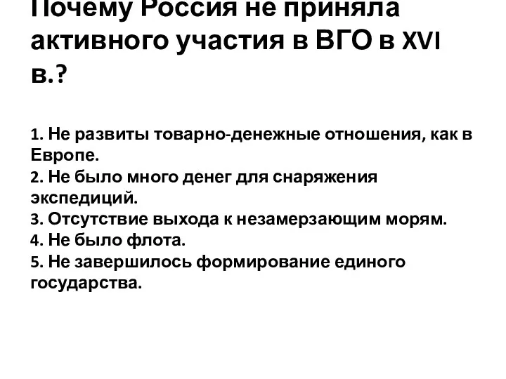 Почему Россия не приняла активного участия в ВГО в XVI