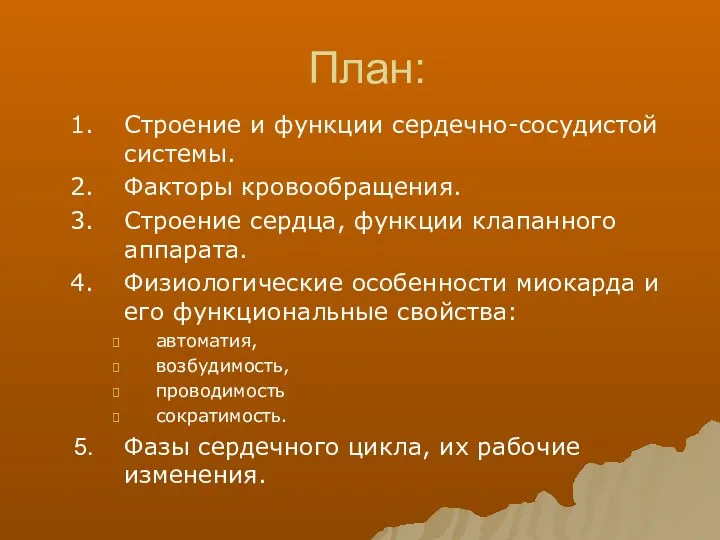 План: Строение и функции сердечно-сосудистой системы. Факторы кровообращения. Строение сердца,