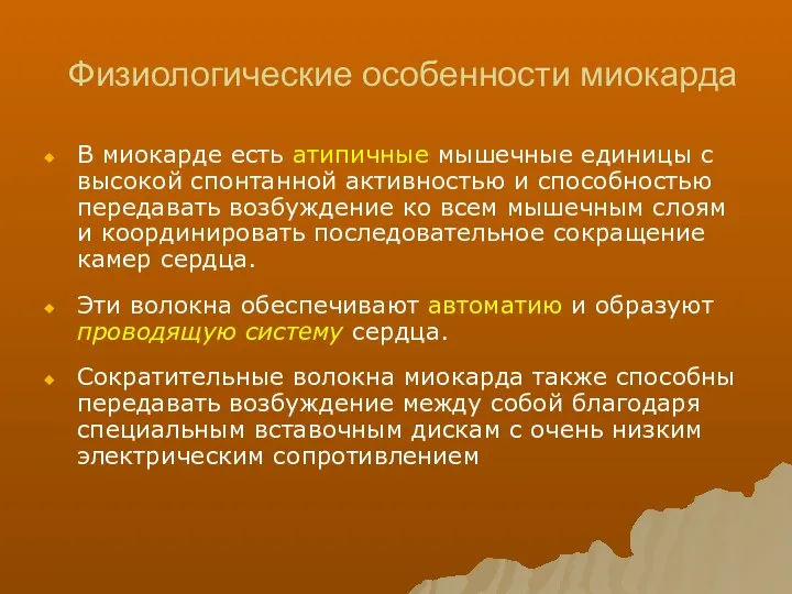 Физиологические особенности миокарда В миокарде есть атипичные мышечные единицы с