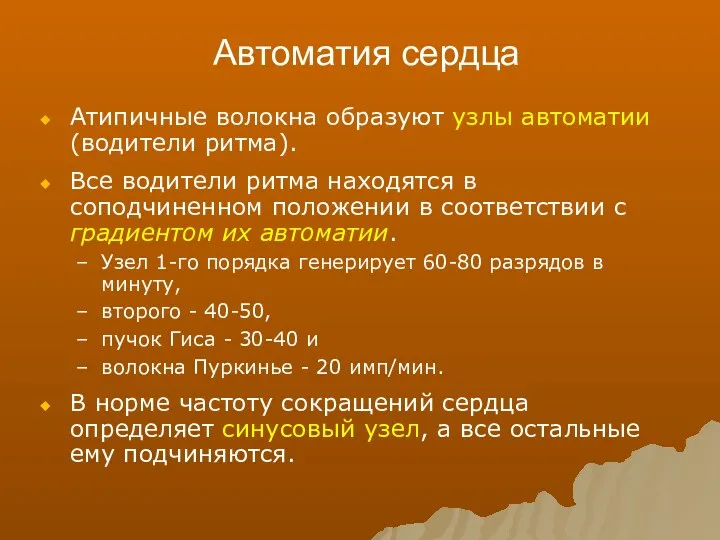 Автоматия сердца Атипичные волокна образуют узлы автоматии (водители ритма). Все