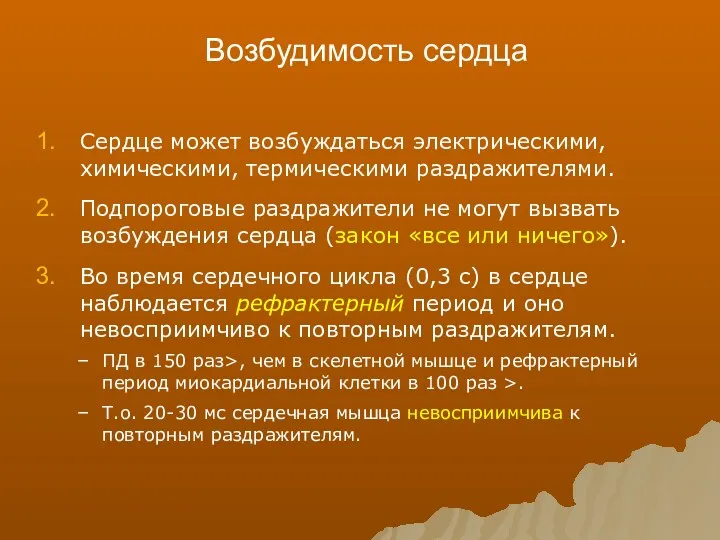 Возбудимость сердца Сердце может возбуждаться электрическими, химическими, термическими раздражителями. Подпороговые