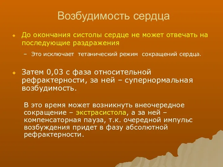 Возбудимость сердца До окончания систолы сердце не может отвечать на