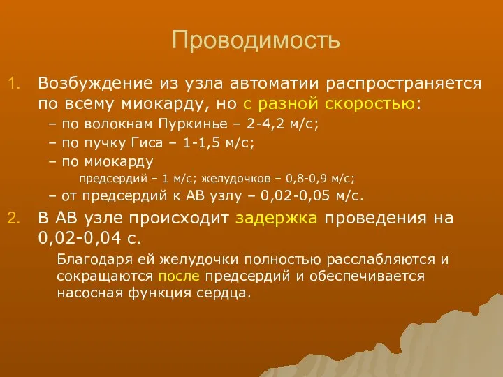 Проводимость Возбуждение из узла автоматии распространяется по всему миокарду, но