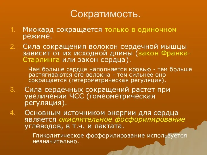 Сократимость. Миокард сокращается только в одиночном режиме. Сила сокращения волокон