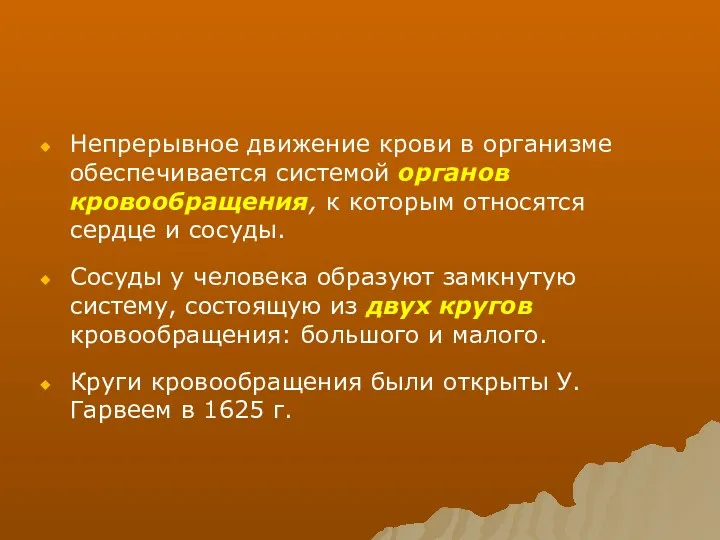 Непрерывное движение крови в организме обеспечивается системой органов кровообращения, к