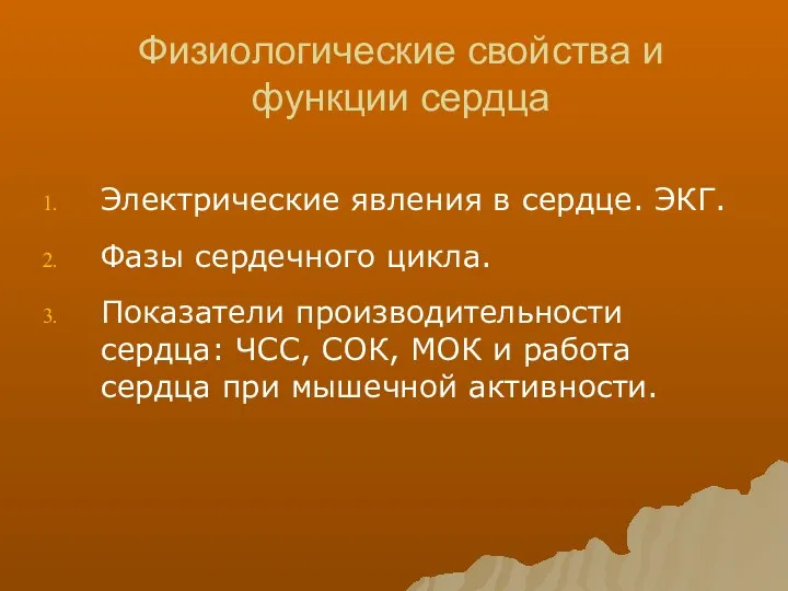 Физиологические свойства и функции сердца Электрические явления в сердце. ЭКГ.