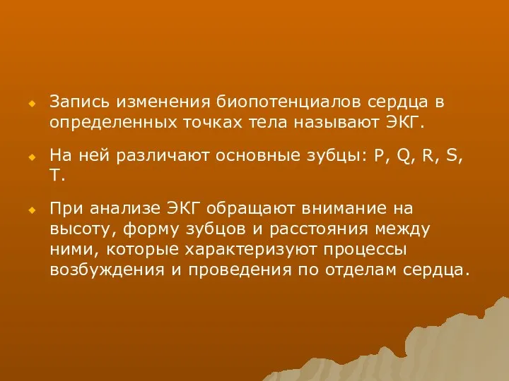 Запись изменения биопотенциалов сердца в определенных точках тела называют ЭКГ.