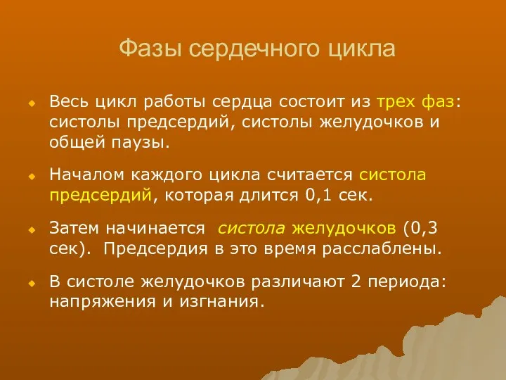 Фазы сердечного цикла Весь цикл работы сердца состоит из трех