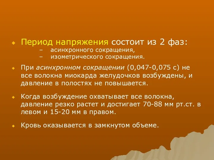 Период напряжения состоит из 2 фаз: асинхронного сокращения, изометрического сокращения.