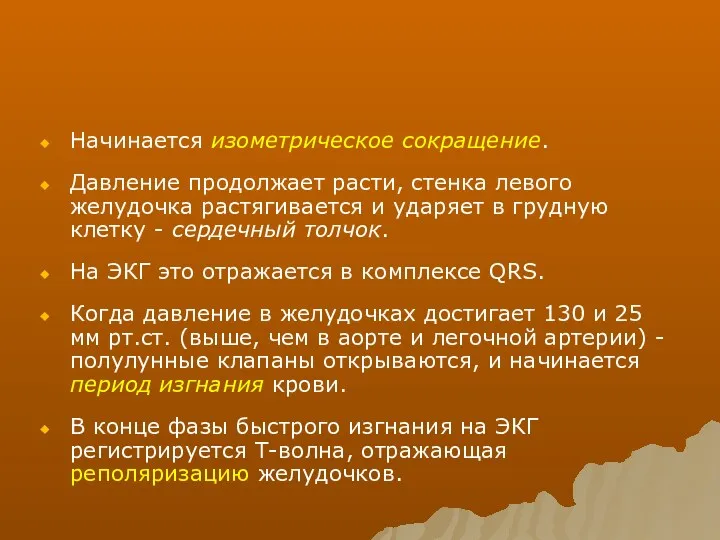 Начинается изометрическое сокращение. Давление продолжает расти, стенка левого желудочка растягивается