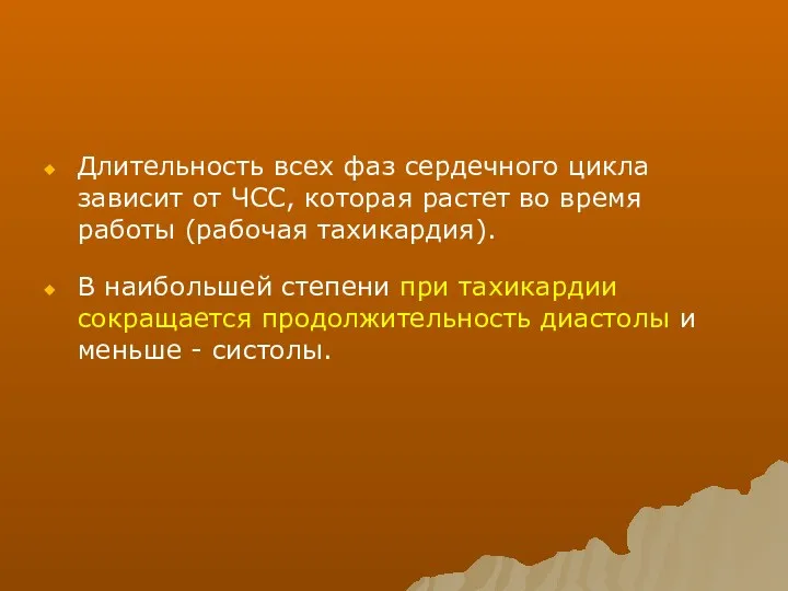 Длительность всех фаз сердечного цикла зависит от ЧСС, которая растет