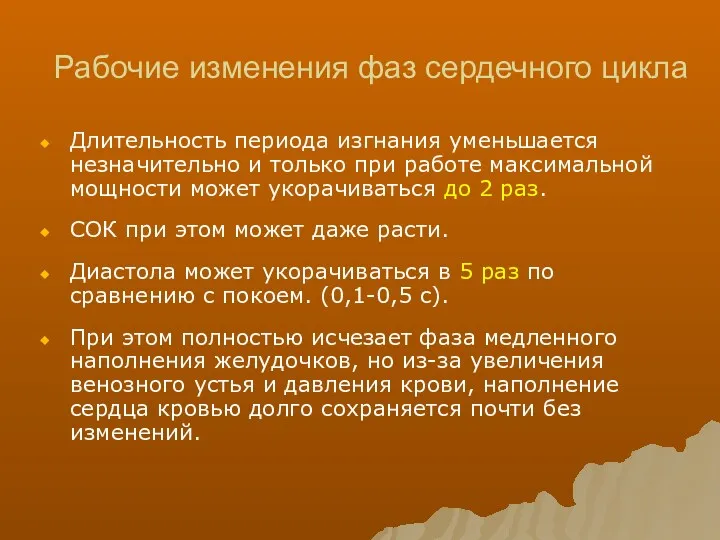 Рабочие изменения фаз сердечного цикла Длительность периода изгнания уменьшается незначительно