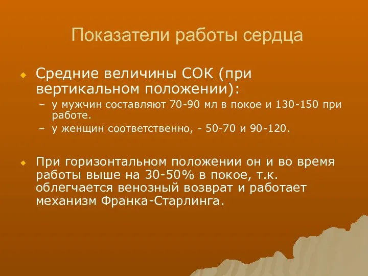 Показатели работы сердца Средние величины СОК (при вертикальном положении): у