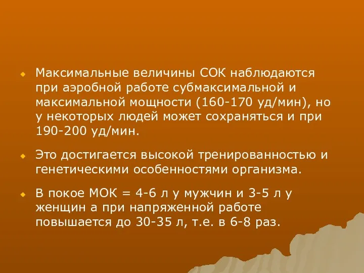 Максимальные величины СОК наблюдаются при аэробной работе субмаксимальной и максимальной