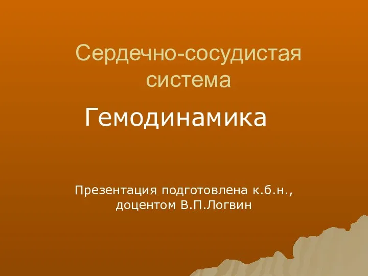 Сердечно-сосудистая система Презентация подготовлена к.б.н., доцентом В.П.Логвин Гемодинамика