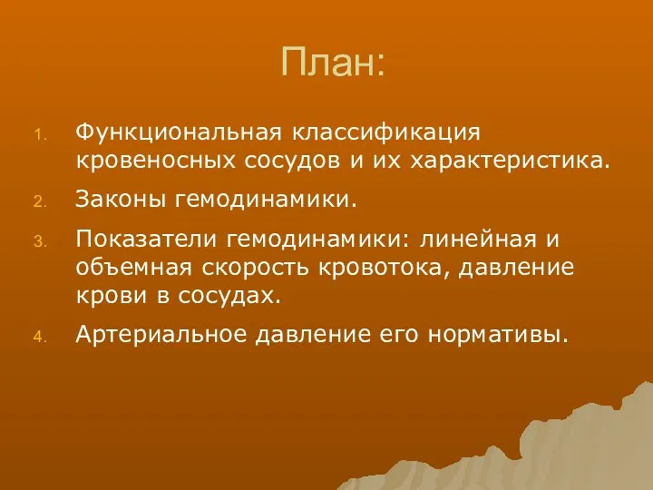 План: Функциональная классификация кровеносных сосудов и их характеристика. Законы гемодинамики.