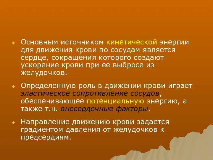 Основным источником кинетической энергии для движения крови по сосудам является