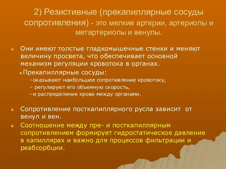 2) Резистивные (прекапиллярные сосуды сопротивления) - это мелкие артерии, артериолы