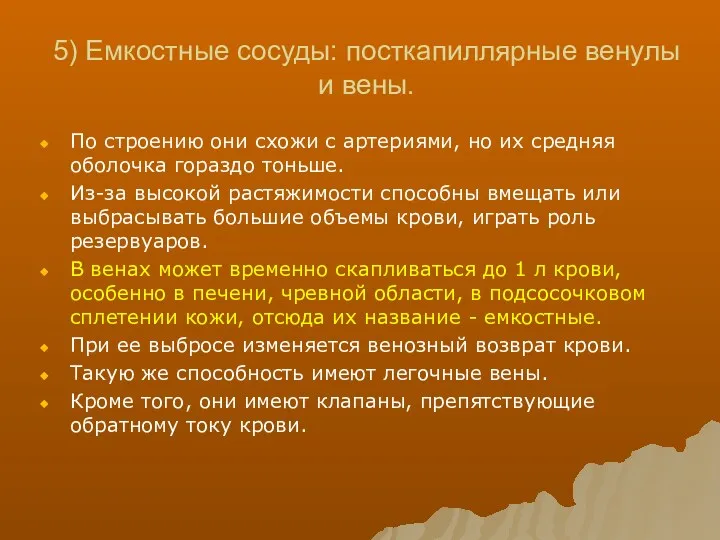 5) Емкостные сосуды: посткапиллярные венулы и вены. По строению они