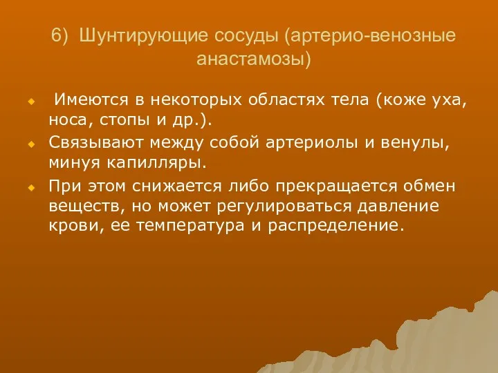 6) Шунтирующие сосуды (артерио-венозные анастамозы) Имеются в некоторых областях тела