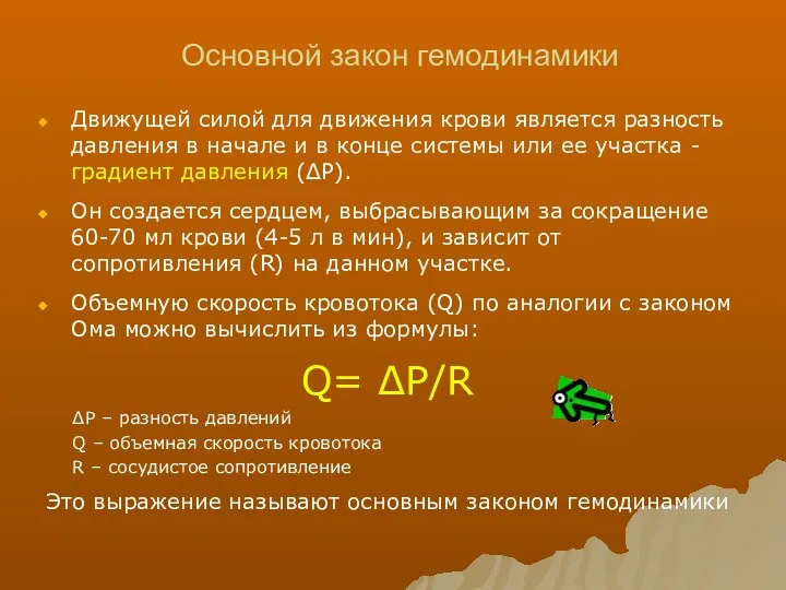 Основной закон гемодинамики Движущей силой для движения крови является разность