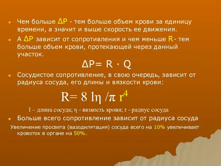 Чем больше ΔР - тем больше объем крови за единицу