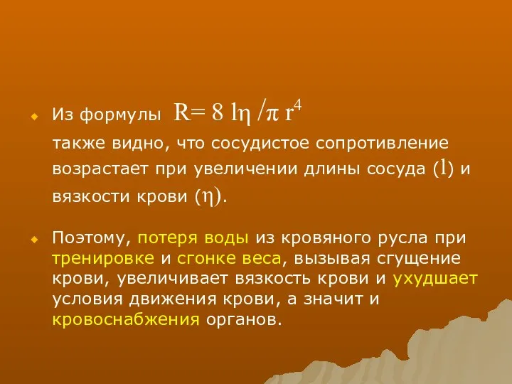 Из формулы R= 8 lη /π r4 также видно, что