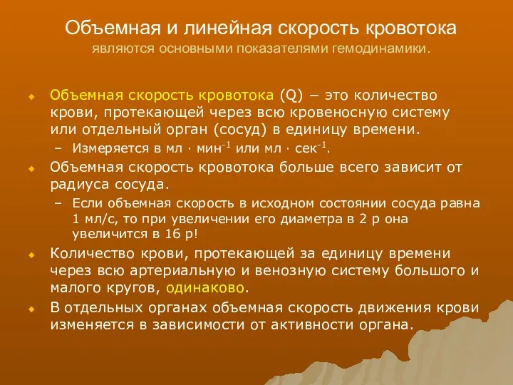 Объемная и линейная скорость кровотока являются основными показателями гемодинамики. Объемная