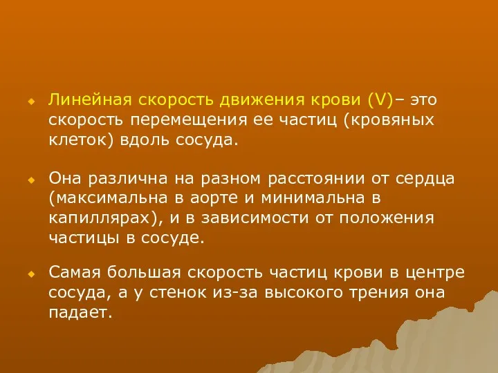 Линейная скорость движения крови (V)– это скорость перемещения ее частиц