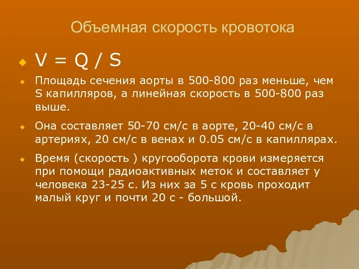 Объемная скорость кровотока V = Q / S Площадь сечения