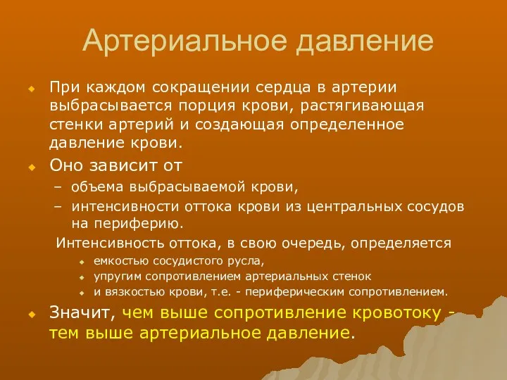 Артериальное давление При каждом сокращении сердца в артерии выбрасывается порция