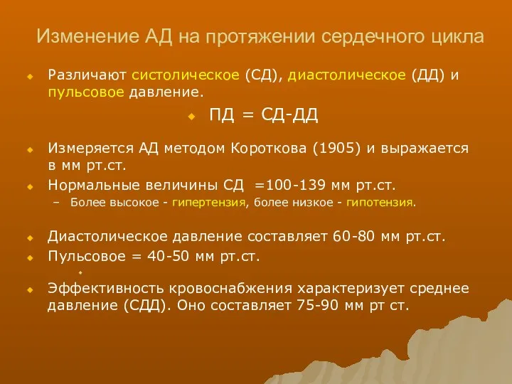 Изменение АД на протяжении сердечного цикла Различают систолическое (СД), диастолическое