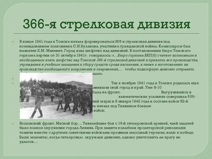 366-я стрелковая дивизия В конце 1941 года в Томске начала