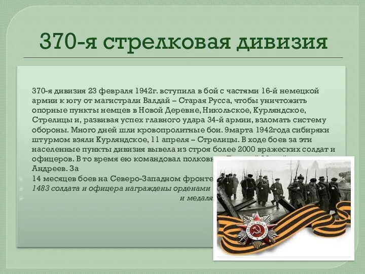 370-я стрелковая дивизия 370-я дивизия 23 февраля 1942г. вступила в