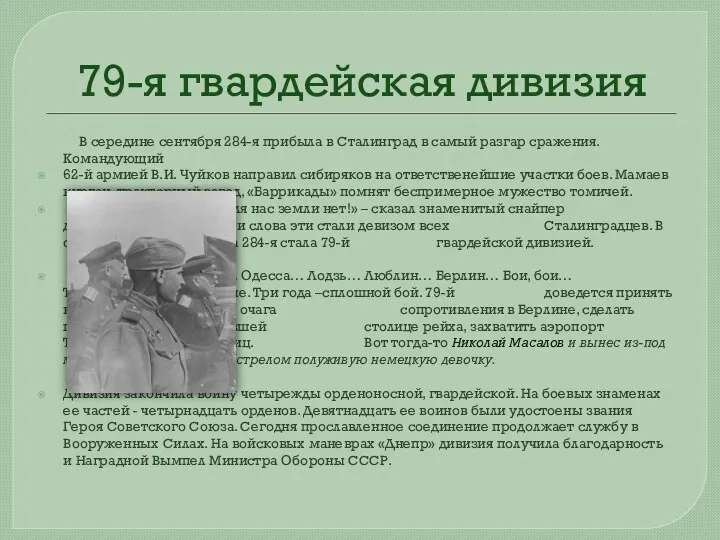 79-я гвардейская дивизия В середине сентября 284-я прибыла в Сталинград