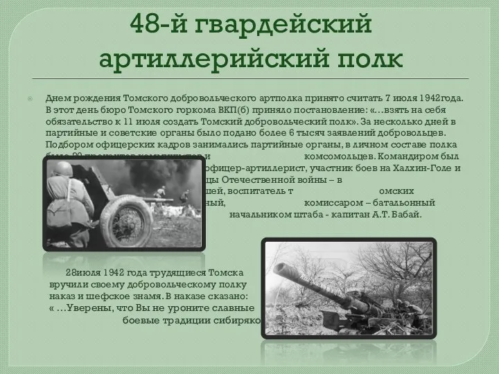48-й гвардейский артиллерийский полк Днем рождения Томского добровольческого артполка принято