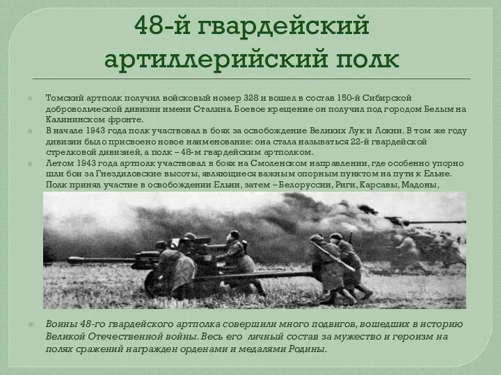 48-й гвардейский артиллерийский полк Томский артполк получил войсковый номер 328