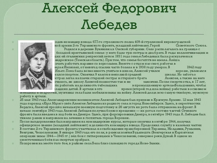 Алексей Федорович Лебедев Алексей Лебедев-командир взвода 677-го стрелкового полка 409-й